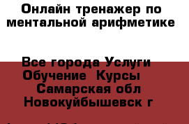 Онлайн тренажер по ментальной арифметике - Все города Услуги » Обучение. Курсы   . Самарская обл.,Новокуйбышевск г.